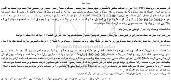 مزایده ملک به صورت یک واحد مسکونی