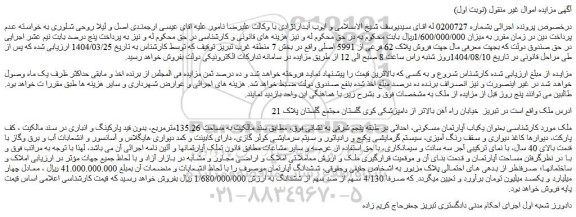 مزایده یکباب آپارتمان مسکونی