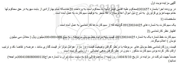 مزایده سیم کارت