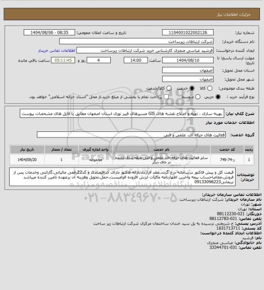 استعلام بهینه سازی ، تهیه و اصلاح نقشه های GIS  مسیرهای فیبر نوری استان اصفهان مطابق با فایل های مشخصات پیوست