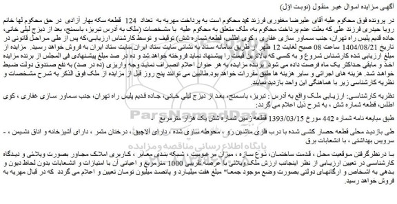 مزایده ملک ویلائی با عرصه تقریبی 1000 مترمربع و اعیانی آن