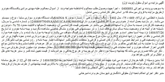 مزایده یک دستگاه خودرو سواری ساینا ، نوع و سیستم saina s 
