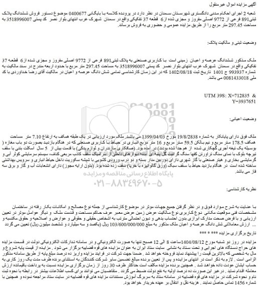 مزایده  ششدانگ عرصه و اعیان  زمینی است  با کاربری صنعتی به پلاک ثبتی891 فرعی از 9772 اصلی مفروز و مجزی شده از6  قطعه 37 تفکیکی