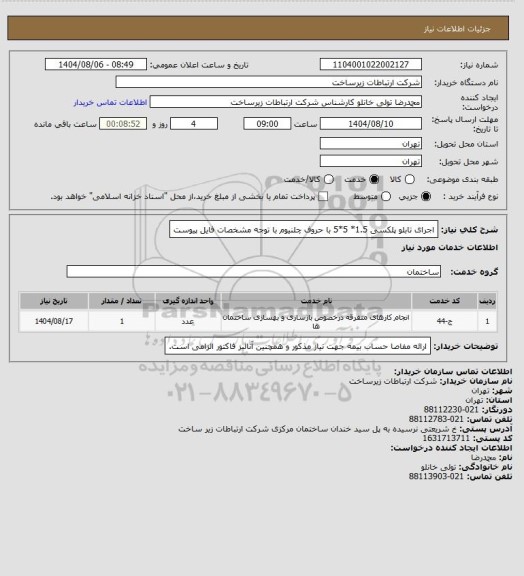 استعلام اجرای تابلو پلکسی 1.5* 5*5 با حروف چلنیوم با توجه مشخصات فایل پیوست