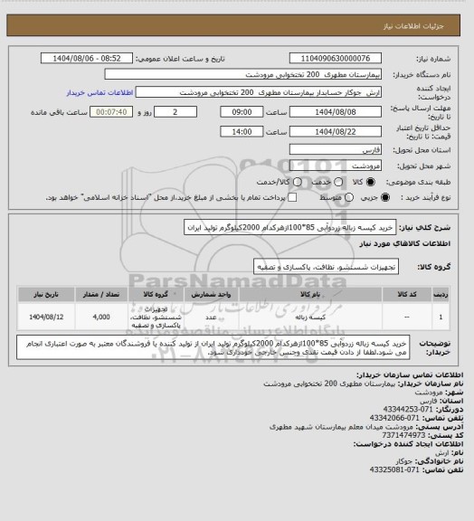استعلام خرید کیسه زباله زردوآبی 85*100ازهرکدام 2000کیلوگرم تولید ایران