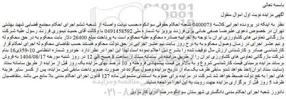 مزایده خودرو بنام شرکت بازرگانی تعاونی های کشاورزی ایران