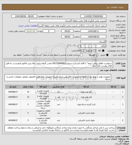 استعلام درخواست اقلام رایانه - حتما" با آقای آتشباز با شماره 09112696962 تماس گرفته شود. ارائه پیش فاکتور الزامیست. به فایل های پیوست دقت شود.