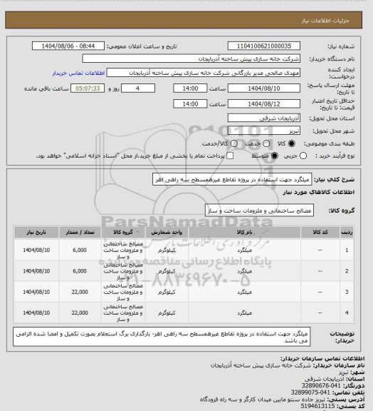 استعلام میلگرد جهت استفاده در پروژه تقاطع غیرهمسطح سه راهی اهر