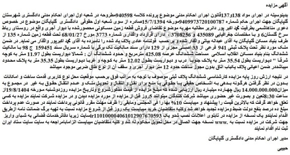 مزایده فروش قطعه زمین مسکونی محصورشده با دیوار آجری