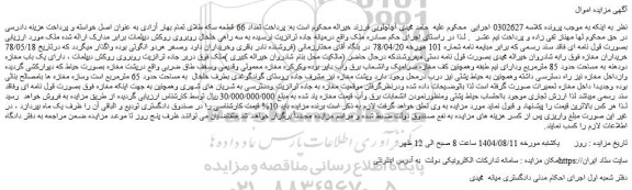 مزایده ملک قولنامه ای