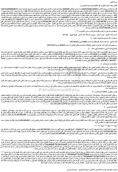 مزایده چهار دانگ مشاع از شش دانگ حق انتفاع عرصه یک قطعه زمین مسکونی به پلاک ثبتی 3142 اصلی