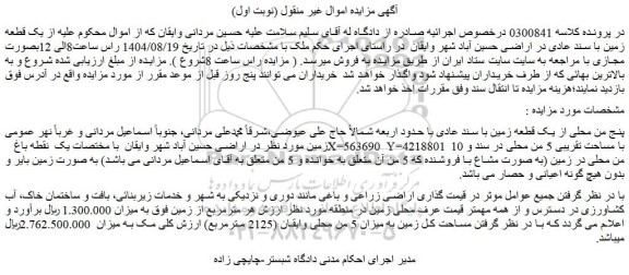 مزایده یک قطعه زمین با سند عادی