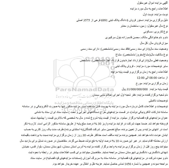 مزایده فروش 6 دانگ پلاک ثبتی 6991 فرعی از 3575 اصلی 