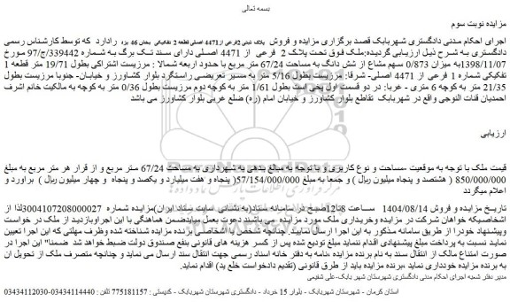 مزایده فروش ملک پلاک ثبتی 2فرعی از4471 اصلی قطعه 2 تفکیکی