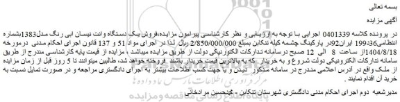 مزایده فروش یک دستگاه وانت نیسان ابی رنگ مدل1383