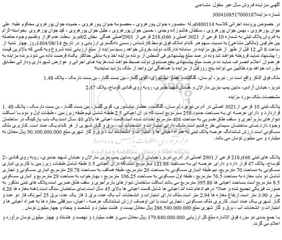 مزایده فـروش پلاک ثبتی به شماره 10 فرعی از 3021 اصلی و 166و218 فرعی از 2901اصلی همگی