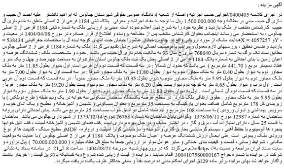 مزایده ملک به شماره ثبتی 1184 فرعی از 2 اصلی