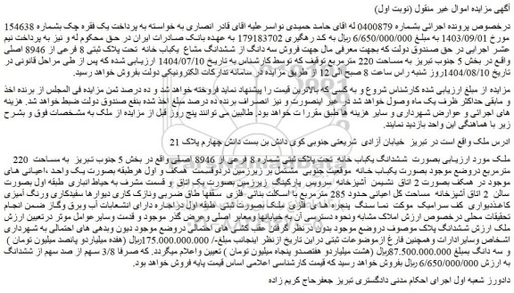 مزایده فروش سه دانگ از ششدانگ مشاع  یکباب خانه  تحت پلاک ثبتی 8 فرعی از 8946 اصلی