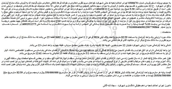 مزایده  یک واحد آپارتمان به مساحت 82/39 مترمربع تحت پلاک ثبتی 9824 فرعی از 1 اصلی مفروز و مجزی از 9682 قطعه 25