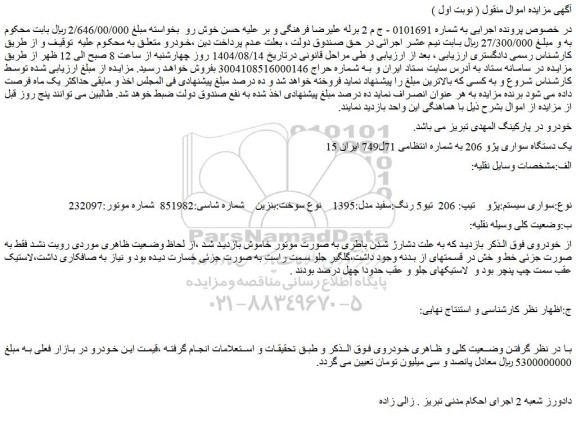 مزایده یک دستگاه سواری پژو 206