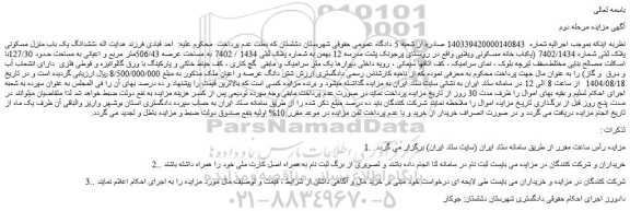 مزایده ششدانگ یک باب منزل مسکونی پلاک ثبتی شماره 7402/1434 (یکباب خانه مسکونی ویلایی)