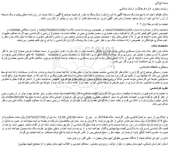 مزایده یک باب منزل مسکونی ویلایی (پشت قواره) و کلنگی با قدمت بیش از 30 سال