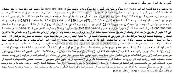 مزایده سه دانگ یک قطعه زمین به پلاک ثبتی 478فرعی از159 اصلی قطعه 156 تفکیکی با مساحت 256/86متر