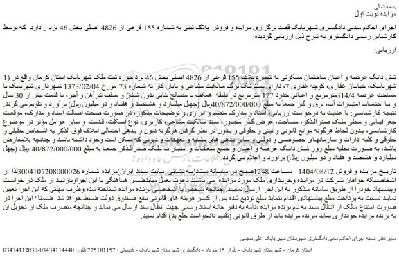 مزایده شش دانگ عرصه و اعیان ساختمان مسکونی به شماره پلاک 155 فرعی از 4826 اصلی