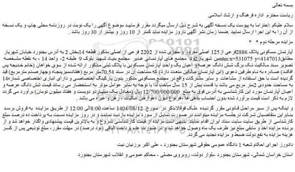 مزایده آپارتمان مسکونی پلاک 2886فرعی از125 اصلی مفروز و مجزی شده از 2202 فرعی از اصلی