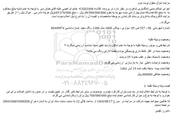 مزایده خودرو سواری - پیکان 1600 مدل 1380 رنگ سفید 