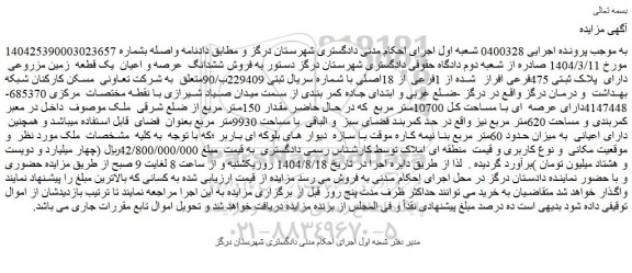 مزایده فروش ششدانگ عرصه و اعیان یک قطعه زمین مزروعی  دارای  پلاک ثبتی 475فرعی افراز  شده از 1فرعی از 18اصلی