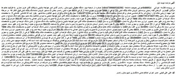 مزایده فروش ملک پلاک ثبتی  23 فرعی از 7606 مفروز و مجری شده از فرعی 6654 