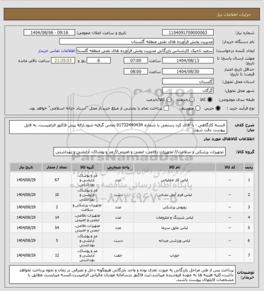 استعلام البسه کارگاهی - با آقای کرد رستمی با شماره 01732440434 تماس گرفته شود.ارائه پیش فاکتور الزامیست. به فایل پیوست دقت شود.
