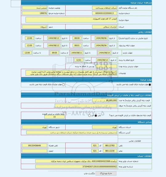 مزایده ، فروش 17 قلم لوازم کامپیوتری