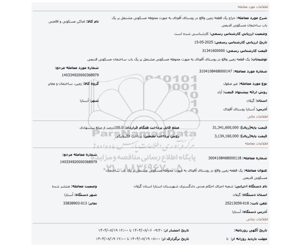 مزایده، یک قطعه زمین واقع در روستای آقچای به صورت محوطه مسکونی مشتمل بر یک باب ساختمان مسکونی قدیمی