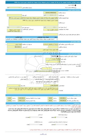 مناقصه، مناقصه عمومی یک مرحله ای عملیات اجرایی محوطه سازی تصفیه خانه فاضلاب شهر شازند سال 1404