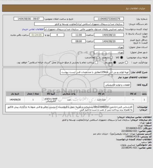 استعلام تهیه لوازم یو پی اس 125kvaمطابق با مشخصات فنی لیست پیوست