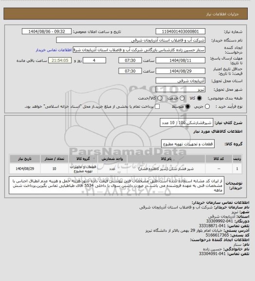 استعلام شیرفشارشکن 100 : 10 عدد