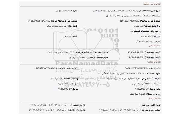 مزایده، سه دانگ ساختمان مسکونی روستای چشمه گل