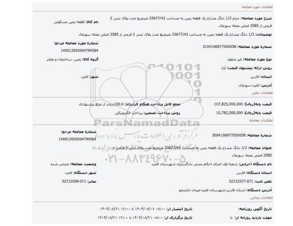 مزایده، 1/2 دانگ مشاع یک قطعه زمین به مساحت 33677/42 مترمربع تحت پلاک ثبتی 2 فرعی از 2585 اصلی محله سورغال