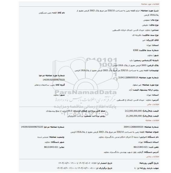 مزایده، قطعه زمین به مساحت 530/10 متر مربع پلاک 3003 فرعی مفروز از پلاک1916 فرعی