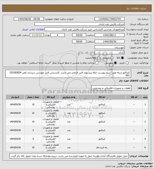 استعلام کنتاکتور و رله طبق شرح پیوست. ارائه پیشنهاد فنی الزامی می باشد. کارشناس فنی مهندس سرشاد تلفن 53182834-061