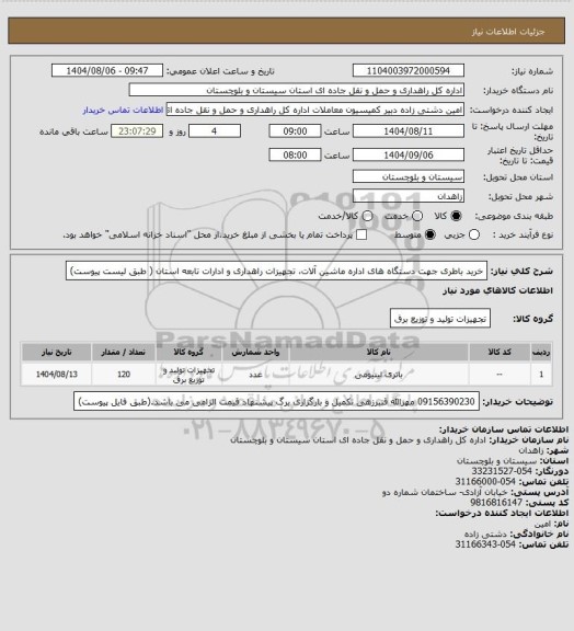 استعلام خرید باطری جهت دستگاه های اداره ماشین آلات، تجهیزات راهداری و ادارات تابعه استان ( طبق لیست پیوست)