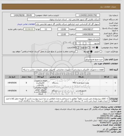 استعلام خرید منبع تغذیه و تاچ
