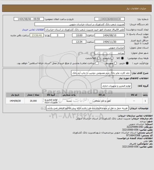 استعلام جلد کارت عابر بانک  چرم مصنوعی دوجیب با چاپ آرم بانک