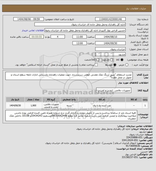 استعلام تجدید استعلام "خرید سنگ نمک معدنی کوهی سرندشده، جهت عملیات راهداری زمستانی ادارات تابعه سطح استان و تحویل در محل معدن"