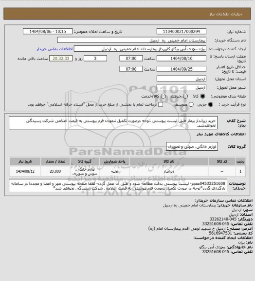 استعلام خرید زیرانداز بیمار طبق لیست پیوستی ،توجه درصورت تکمیل ننمودن فرم پیوستی به قیمت اعلامی شرکت رسیدگی نخواهدشد.