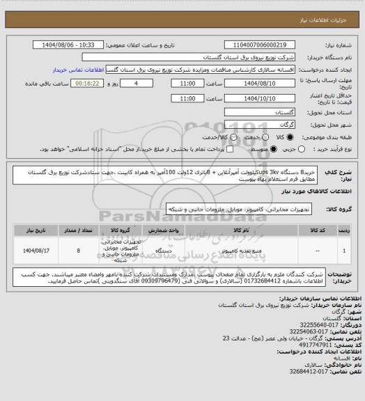 استعلام خرید8 دستگاه  ups 3kvکیلوولت آمپرآنلاین + 8باتری 12ولت 100آمپر به همراه کابینت ،جهت  ستادشرکت توزیع برق گلستان مطابق فرم استعلام بهاء پیوست