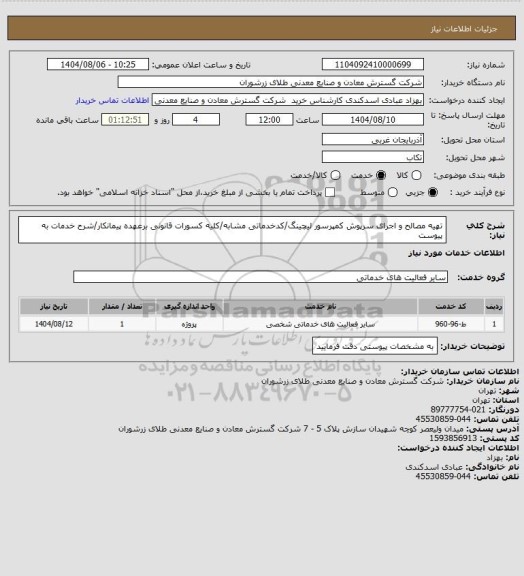 استعلام تهیه مصالح و اجرای سرپوش کمپرسور لیچینگ/کدخدماتی مشابه/کلیه کسورات قانونی برعهده پیمانکار/شرح خدمات به پیوست