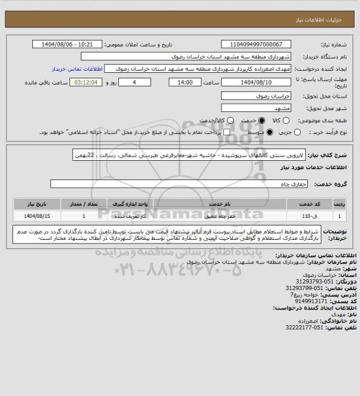 استعلام لایروبی سنتی کانالهای سرپوشیده - حاشیه شهر-معابرفرعی طبرسی شمالی، رسالت ، 22بهمن